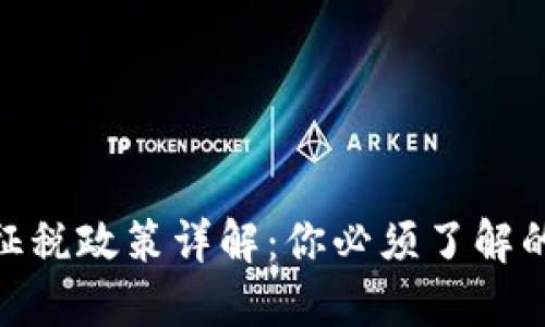 加密货币征税政策详解：你必须了解的税务规定