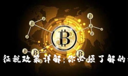 加密货币征税政策详解：你必须了解的税务规定