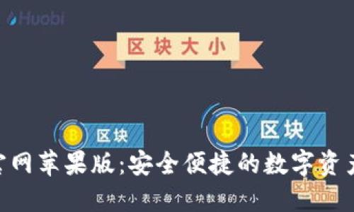 Tokenim官网苹果版：安全便捷的数字资产管理工具