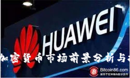 2023年加密货币市场前景分析与投资策略