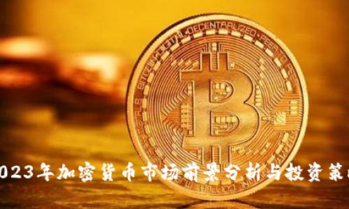 2023年加密货币市场前景分析与投资策略