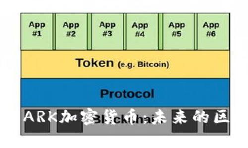深入了解ARK加密货币：未来的区块链平台