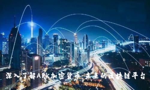 深入了解ARK加密货币：未来的区块链平台