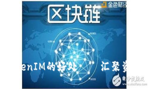 注册多个TokenIM的好处——汇聚资源，提升效率