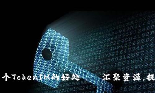 注册多个TokenIM的好处——汇聚资源，提升效率