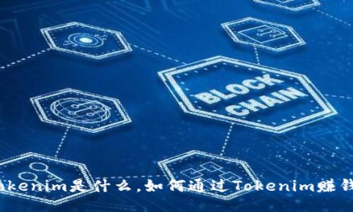 Tokenim是什么，如何通过Tokenim赚钱？