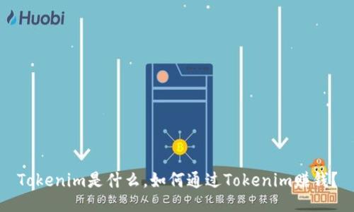 Tokenim是什么，如何通过Tokenim赚钱？