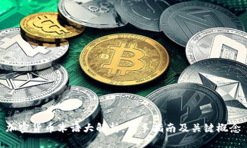 加密货币术语大解析：新手指南及关键概念