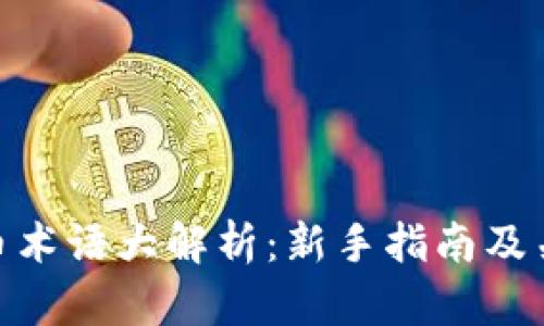 加密货币术语大解析：新手指南及关键概念