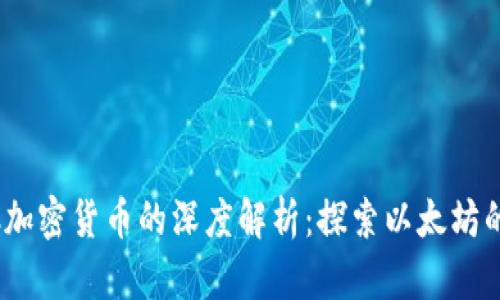 ETH和ETC加密货币的深度解析：探索以太坊的双链生态