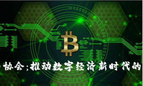 加密货币协会：推动数字经济新时代的前沿力量