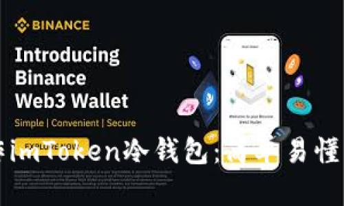 如何手机制作imToken冷钱包：简单易懂的步骤与指南
