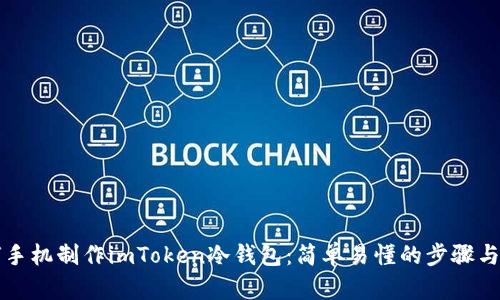 如何手机制作imToken冷钱包：简单易懂的步骤与指南