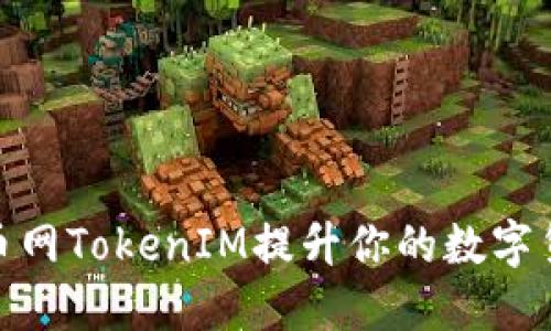 如何使用云币网TokenIM提升你的数字货币交易体验