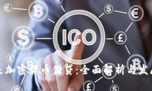 什么是加密货币借贷：全面解析与发展前景