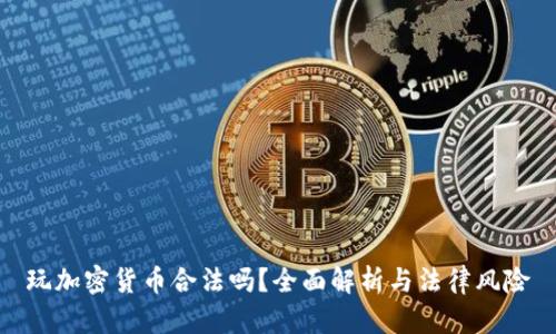 玩加密货币合法吗？全面解析与法律风险