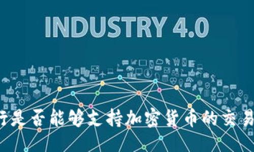 的:  
富国银行是否能够支持加密货币的交易与投资？