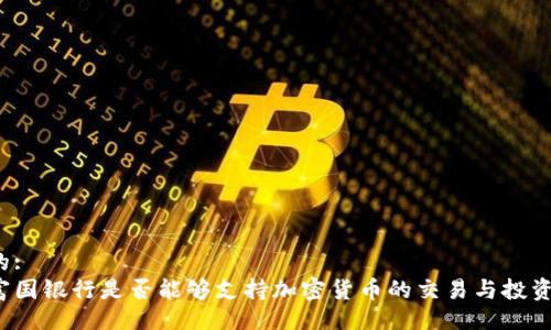 的:  
富国银行是否能够支持加密货币的交易与投资？