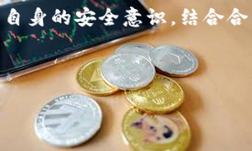 TokenIM被盗事件分析：如何立案与保护资产安全
TokenIM, 盗窃, 立案, 数字资产安全/guanjianci

## 内容主体大纲

1. 引言
   - 概述TokenIM的功能与市场地位
   - 简述数字资产盗窃的常见形势

2. TokenIM被盗事件概述
   - 事件发生的背景
   - 盗窃的具体情况及影响

3. 数字资产被盗后，如何有效立案
   - 立案的基本条件
   - 收集证据的重要性
   - 如何联系相关法律部门

4. 保护数字资产安全的措施
   - 使用安全的钱包
   - 定期更新安全设置
   - 提高个人防范意识

5. 数字资产盗窃的法律责任
   - 盗窃罪的法律定义
   - 对盗窃者的法律处罚

6. TokenIM事件的后续发展
   - 项目的反应与处理措施
   - 对用户资产的保障措施

7. 结语
   - 强调安全意识与法律保障的重要性

## 内容主体

### 引言

随着区块链技术的飞速发展，数字资产的使用逐渐成为人们日常生活的一部分。TokenIM作为一家知名的数字资产管理平台，因其便捷的操作和较高的安全性而受到许多用户的青睐。然而，近来一系列与之相关的盗窃事件引起了人们的广泛关注。本文将围绕TokenIM被盗事件，分析如何在此类事件发生后有效立案，同时探讨保护数字资产安全的重要措施。

### TokenIM被盗事件概述

在某个特定的时间点，TokenIM平台发生了一起严重的安全事件，多个用户的资产遭遇盗窃。这一事件不仅导致用户的信任度下降，还引发了对数字资产安全状况的深刻反思。这类事件通常有其独特的发生背景，例如黑客技术的提升、安全系统的漏洞或用户个人信息的泄露等。在此案例中，调查显示是由于平台内部系统的一些弱点被黑客利用，导致用户资金的损失。

### 数字资产被盗后，如何有效立案

立案的基本条件
在数字资产被盗事件发生后，受害者需要及时寻求法律帮助。在中国，立案的基本条件包括符合《刑法》中的盗窃罪的相关规定。首先，盗窃行为必须造成明确的经济损失，受害者需要对损失金额进行合理估计，以便在后续的法律程序中提供依据。

收集证据的重要性
一个成功的立案需要丰富的证据支持。受害者应尽快收集相关证据，包括交易记录、钱包地址、事件发生的时间线以及任何可能的聊天记录或邮件沟通。这些证据将在后续的法律程序中发挥重要作用。

如何联系相关法律部门
确定了立案条件及证据后，受害者应及时联系当地的公安机关或网络犯罪侦查部门。在接触这些部门时，受害者需要清晰地描述事件经过，并提供所收集的证据，以便警方进行立案调查。同时，可以考虑寻求专业律师的帮助，以更有效地维护自己的权益。

### 保护数字资产安全的措施

使用安全的钱包
为确保数字资产的安全，用户应选择具有良好口碑及安全性的数字钱包。硬件钱包在安全性方面通常优于软件钱包，因为它能够有效防止网络攻击和恶意软件的感染。此外，用户需定期对钱包进行安全审查，确保一切设置均为最新状态。

定期更新安全设置
除了选择安全性高的钱包外，用户还应定期更新其账户的安全设置，包括二步验证、密码的复杂性及更换周期等。这些措施虽不可能完全避免盗窃风险，但可显著降低资产被盗的可能性。

提高个人防范意识
用户的安全意识对于保护数字资产至关重要。应定期关注与安全相关的新闻和趋势，了解新兴的诈骗手段及如何防范。同时，用户在进行大额交易时应保持警惕，确保交易环境的安全。

### 数字资产盗窃的法律责任

盗窃罪的法律定义
根据《中华人民共和国刑法》，盗窃罪是指以非法占有为目的，窃取他人财物的行为。数字资产的盗窃同样适用这一法律定义。对于任何盗窃行为，若其数额较大，将受到相应的刑事处罚。

对盗窃者的法律处罚
针对数字资产盗窃的法律处罚多种多样，依据损失的金额及犯罪的情节轻重，盗窃者可能面临罚款、拘役甚至有期徒刑等多种刑事责任。此外，损害赔偿也是一项重要的法律后果，受害者有权要求盗窃者赔偿其所遭受的损失。

### TokenIM事件的后续发展

项目的反应与处理措施
在发生盗窃事件后，TokenIM团队迅速作出了回应。他们通过官方渠道向用户通报了事态发展，同时启动了内部调查来查找事件的根源。同时公司也公布了未来将采取的安全措施，以恢复用户的信任。

对用户资产的保障措施
为了减轻用户的损失，TokenIM表示将启动赔偿计划，并对受到影响的用户提供支持。此外，他们还承诺在安全措施得到强有力的提升后，才会恢复服务，以保障用户资产的安全。

### 结语

随着数字资产市场的不断发展，安全问题将成为每个参与者必须面对的课题。TokenIM的盗窃事件提醒我们，保护自身资产安全的重要性不容忽视。同时，法律提供的保护机制也为受害者提供了勇气与希望。通过正确的法律途径，合理地解决问题，是每个用户在遇到风险时应采取的应对策略。

---

## 相关问题

1. **什么是TokenIM？它的主要功能是什么？**
2. **数字资产盗窃的常见手法有哪些？**
3. **遭遇数字资产被盗后，受害者应如何进行赔偿申请？**
4. **在数字资产安全方面，用户常见的误区有哪些？**
5. **如何辨别安全和不安全的钱包？**
6. **数字资产监管的现状与未来趋势是什么？**

## 每个问题详细介绍

### 问题1: 什么是TokenIM？它的主要功能是什么？

TokenIM的概述
TokenIM是一款集成多种功能的数字资产管理平台，为用户提供安全、便捷的服务。它的主要功能包括数字资产存储、交易和管理，支持多种主流数字货币。同时，TokenIM也为用户提供了实时行情监控及资产分析的功能，旨在帮助用户有效管理自己的投资。

TokenIM的市场地位
作为一种新兴的数字资产管理工具，TokenIM凭借其友好的用户体验和高安全性迅速赢得市场的认可。平台具备较高的流动性，用户可以做到快速买卖数字货币，实时获取市场动态。此外，TokenIM通过合作多个交易所，为用户提供更为丰富的交易选择。

功能的扩展性
TokenIM还在不断推动功能的扩展，未来可能引入更多智能合约功能及去中心化金融(DeFi)服务。这将为用户提供更为多元化的资产管理方式和交易策略，使其在复杂多变的市场中获取更优的投资回报。

### 问题2: 数字资产盗窃的常见手法有哪些？

网络攻击的形式
数字资产盗窃通常以网络攻击的形式出现，包括网络钓鱼、恶意软件、DDoS攻击等。黑客可能通过虚假的电子邮件，诱导用户点击链接输入私钥或账户信息。此外，某些软件可能被植入恶意代码，以窃取用户的敏感信息。

社交工程的欺诈手段
黑客还常利用社交工程，通过伪装成官方工作人员或客户服务人员，诱使用户分享账户信息或进行不当操作。这种方法常常极具欺骗性，普通用户在缺乏信息安全意识的情况下容易上当。

加密货币交易所的安全漏洞
加密货币交易所因其交易量大、用户集中，更容易成为攻击的目标。一些黑客会试图深入交易所的系统，寻找存在的安全漏洞，以获取大量用户资产。此外，部分小型交易平台由于缺乏足够的安全保障措施，也常成为盗窃的高发地。

### 问题3: 遭遇数字资产被盗后，受害者应如何进行赔偿申请？

了解索赔的法律依据
当数字资产被盗时，受害者应首先了解国家法律对数字资产的保护措施。在中国，法律上可以通过盗窃罪的相关条款进行索赔，受害者有权要求对方赔偿因盗窃造成的损失。

收集证据的重要性
为了进行有效的赔偿申请，受害者需要收集足够的证据。这包括交易记录、钱包地址、通信记录等。所有证据都应确保真实可信，并按照时间顺序整理，以便在法律程序中作为依据。

寻求法律帮助
受害者在进行赔偿申请时，建议寻求专业律师的帮助。律师能够为受害者提供法律咨询、指导索赔流程，帮助其更好地维护自身权益。在法律程序中，可以通过律师向法院提交起诉，要求赔偿损失。

### 问题4: 在数字资产安全方面，用户常见的误区有哪些？

过于依赖平台安全
许多用户常常过于依赖平台提供的安全措施，忽视自身安全的必要性。实际上，用户的账户安全与个人习惯密切相关，应及时更新密码及启用双重认证等安全设置。

轻信网络信息
网络上关于数字资产的一些信息可能存在误导性，尤其是一些未经过验证的消息。用户应通过正规渠道获取信息，以避免上当受骗。

不重视资产分散管理
投资者在管理数字资产时，往往容易犯简单的错误，比如将所有资产集中存放在一个钱包中。这意味着若该钱包遭遇安全问题，将面临全部资产的风险。分散管理能够有效降低单一风险。

### 问题5: 如何辨别安全和不安全的钱包？

了解钱包类型
数字钱包主要分为热钱包与冷钱包，其中热钱包连网，适合日常交易，但相对风险较高；而冷钱包脱网，安全性更高，适合长期存储大额资金。因此，用户在选择钱包时需根据自己的使用场景来进行选择。

对钱包进行调查和评测
在选择数字钱包时，用户应通过各种渠道做充分的调查，如查看使用者的评价、钱包的更新频率和安全性评测等。优质的钱包能够提供良好的技术支持和及时的安全更新。

关注钱包的私钥管理方式
用户应特别注意钱包对于私钥的管理方式。安全的钱包应支持用户自主管理私钥，而非平台托管。只有这样，用户才能在资产安全性上进行有效把控。

### 问题6: 数字资产监管的现状与未来趋势是什么？

现状
目前，数字资产的监管仍处于探索阶段，各国针对数字货币的态度不一。其中，一些国家对数字资产持积极态度，愿意通过法律来规范行业发展，而另一些国家则采取禁止态度，导致市场环境复杂多变。

未来趋势
未来，随着数字资产市场的发展，监管将趋于规范化。各国政府可能会联合出台相关政策，以实现全球范围内的数字资产监管。同时，用户在这条发展道路中也需要不断提升自身的安全意识，结合合法合规的原则进行投资。

---

以上内容为TokenIM被盗事件的相关分析与探讨，围绕盗窃事件的处理及资安全保护等多个方面进行深入解读，力求为读者提供真实可靠的信息与指导。