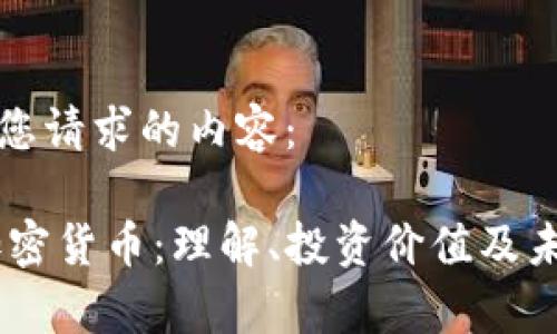 以下是您请求的内容：

NCVT加密货币：理解、投资价值及未来前景