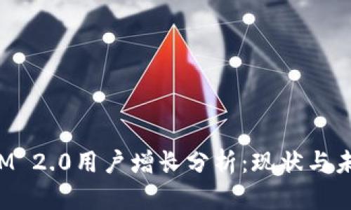 TokenIM 2.0用户增长分析：现状与未来趋势