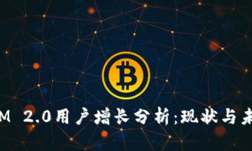 TokenIM 2.0用户增长分析：现状与未来趋势