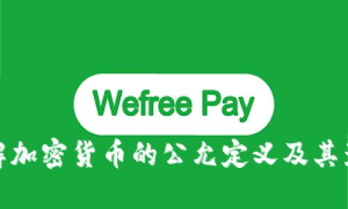 理解加密货币的公允定义及其影响