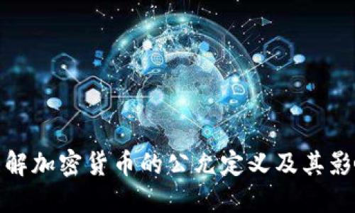 理解加密货币的公允定义及其影响