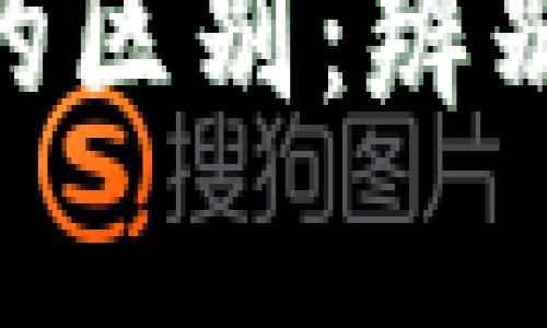Tokenim与USDT的区别：辨别真假USDT的指南