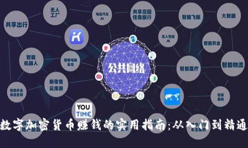 数字加密货币赚钱的实用指南：从入门到精通