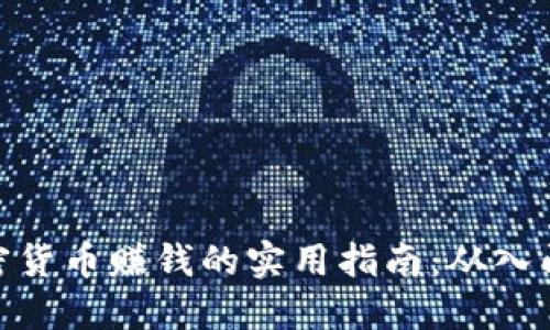 数字加密货币赚钱的实用指南：从入门到精通