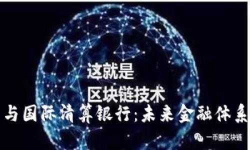 加密货币与国际清算银行：未来金融体系的交汇点