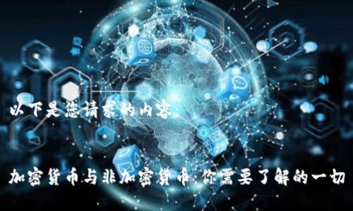 以下是您请求的内容：


加密货币与非加密货币：你需要了解的一切