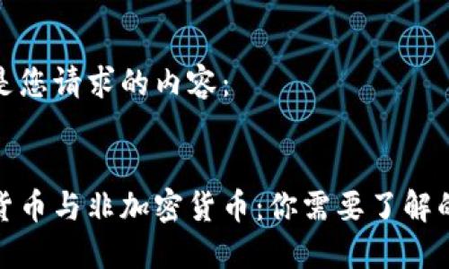 以下是您请求的内容：


加密货币与非加密货币：你需要了解的一切