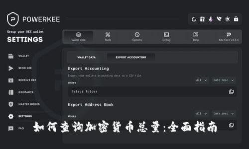 如何查询加密货币总量：全面指南