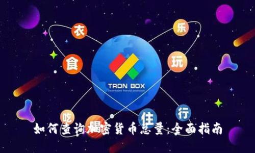 如何查询加密货币总量：全面指南