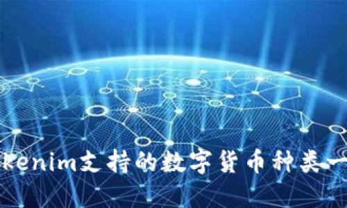 Tokenim支持的数字货币种类一览