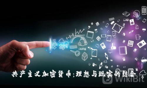 共产主义加密货币：理想与现实的结合