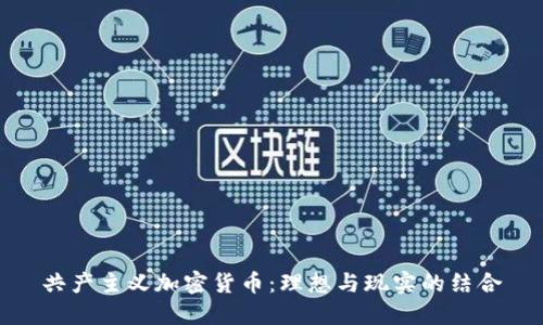 共产主义加密货币：理想与现实的结合