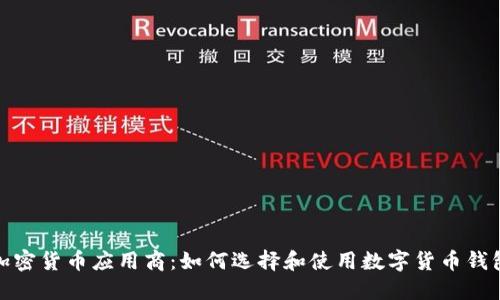 加密货币应用商：如何选择和使用数字货币钱包
