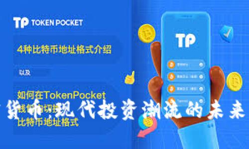 加密货币：现代投资潮流的未来选择