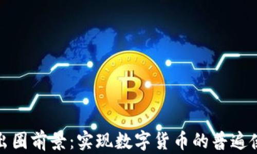 
加密货币出圈前景：实现数字货币的普遍使用与接受