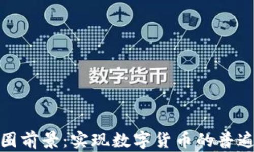 
加密货币出圈前景：实现数字货币的普遍使用与接受