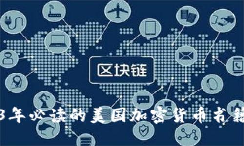 2023年必读的美国加密货币书籍推荐