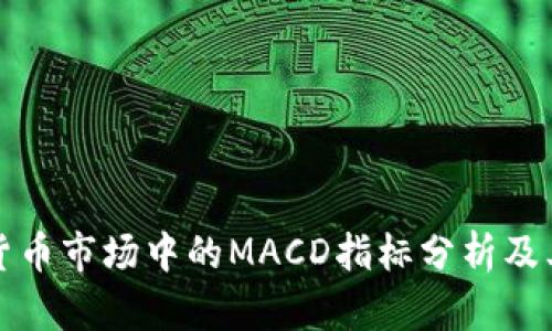 加密货币市场中的MACD指标分析及其应用