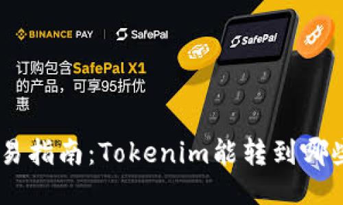 Tokenim交易指南：Tokenim能转到哪些交易平台？