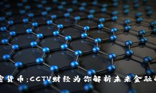 解密加密货币：CCTV财经为你解析未来金融的颠覆者