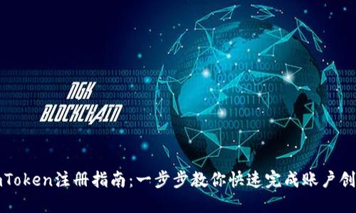 imToken注册指南：一步步教你快速完成账户创建