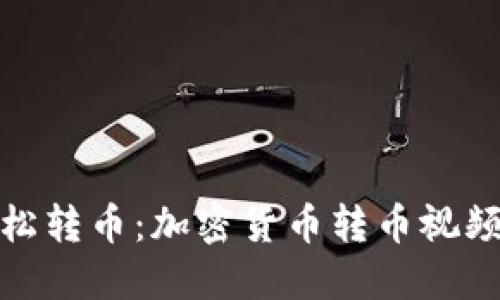 如何轻松转币：加密货币转币视频全攻略