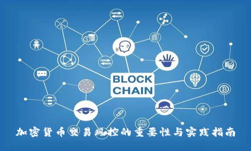加密货币交易风控的重要性与实践指南
